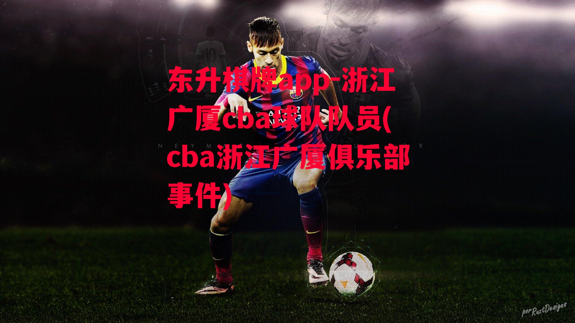 浙江广厦cba球队队员(cba浙江广厦俱乐部事件)