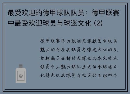 最受欢迎的德甲球队队员：德甲联赛中最受欢迎球员与球迷文化 (2)