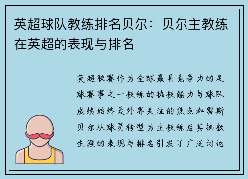 英超球队教练排名贝尔:贝尔主教练在英超的表现与排名