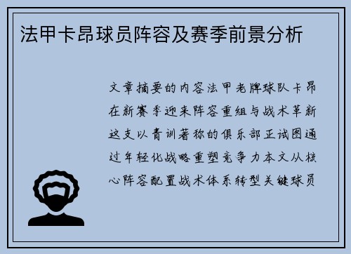 法甲卡昂球员阵容及赛季前景分析