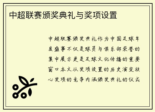 中超联赛颁奖典礼与奖项设置