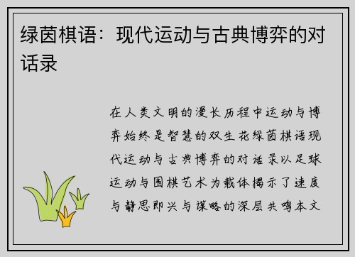 绿茵棋语：现代运动与古典博弈的对话录