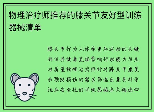 物理治疗师推荐的膝关节友好型训练器械清单