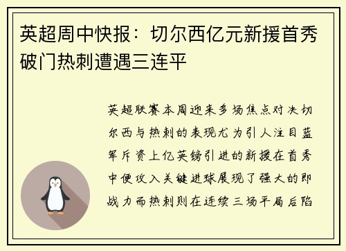 英超周中快报:切尔西亿元新援首秀破门热刺遭遇三连平