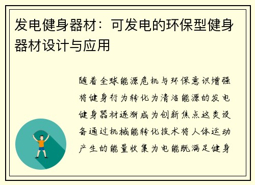 发电健身器材：可发电的环保型健身器材设计与应用
