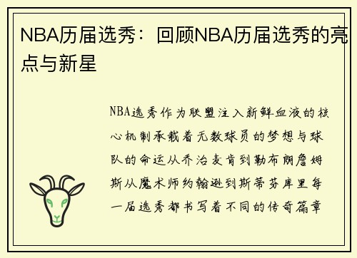 NBA历届选秀：回顾NBA历届选秀的亮点与新星