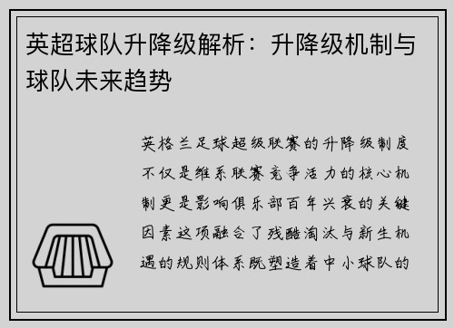 英超球队升降级解析：升降级机制与球队未来趋势