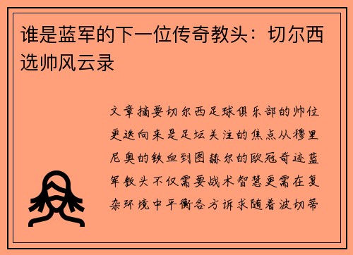 谁是蓝军的下一位传奇教头：切尔西选帅风云录