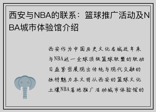 西安与NBA的联系：篮球推广活动及NBA城市体验馆介绍
