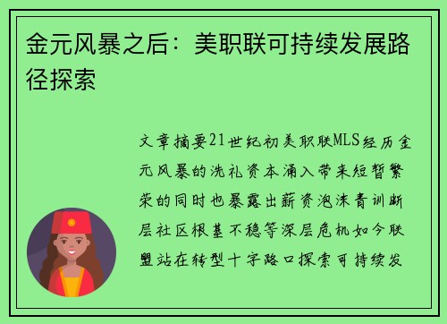 金元风暴之后：美职联可持续发展路径探索