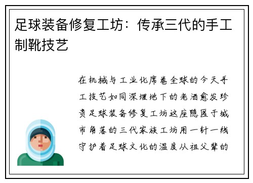 足球装备修复工坊：传承三代的手工制靴技艺
