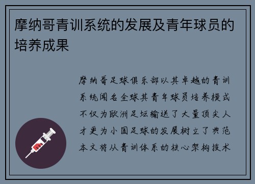 摩纳哥青训系统的发展及青年球员的培养成果