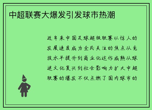 中超联赛大爆发引发球市热潮