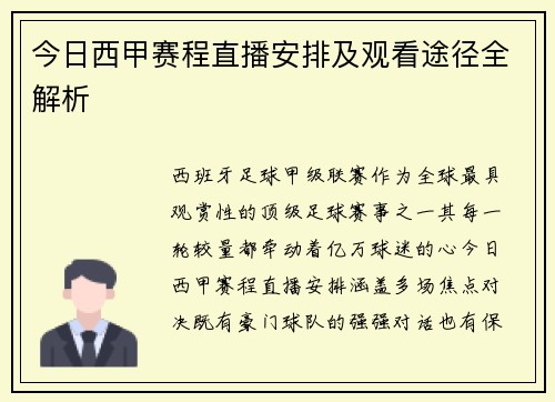 今日西甲赛程直播安排及观看途径全解析