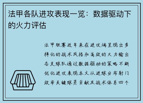 法甲各队进攻表现一览：数据驱动下的火力评估
