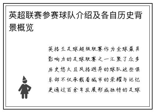 英超联赛参赛球队介绍及各自历史背景概览