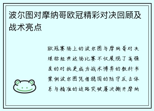 波尔图对摩纳哥欧冠精彩对决回顾及战术亮点