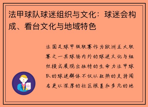 法甲球队球迷组织与文化:球迷会构成、看台文化与地域特色
