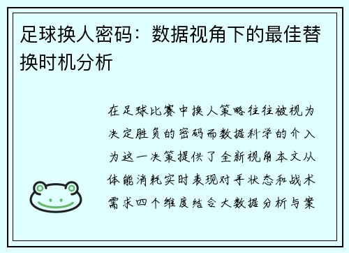 足球换人密码:数据视角下的最佳替换时机分析