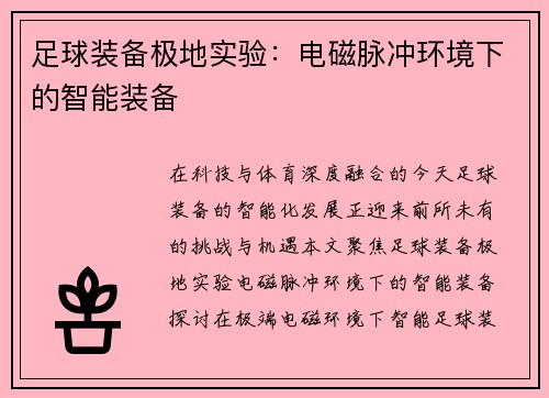 足球装备极地实验:电磁脉冲环境下的智能装备