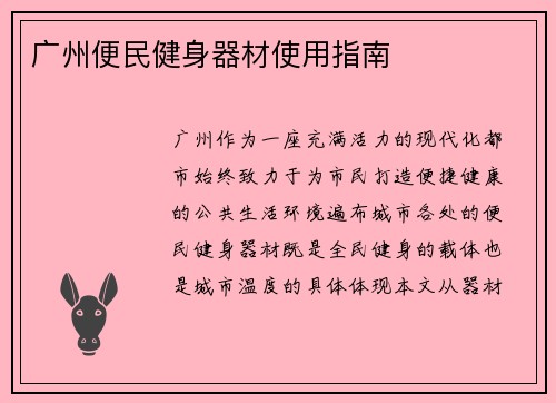 广州便民健身器材使用指南