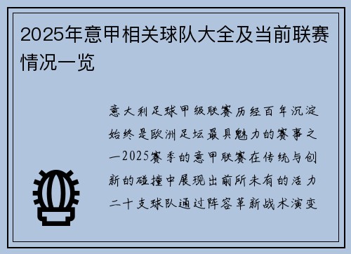 2025年意甲相关球队大全及当前联赛情况一览