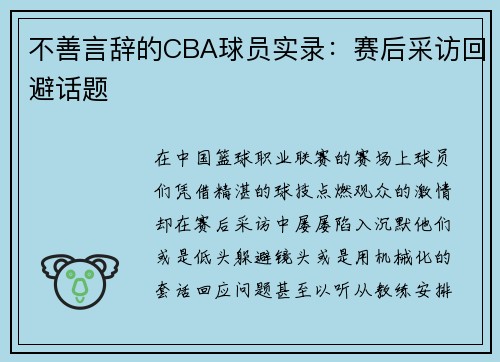 不善言辞的CBA球员实录：赛后采访回避话题