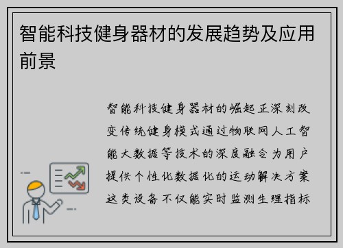 智能科技健身器材的发展趋势及应用前景