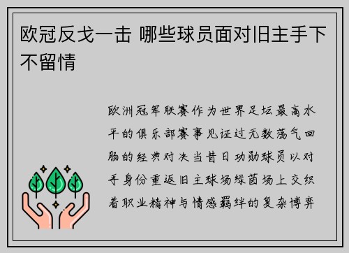 欧冠反戈一击 哪些球员面对旧主手下不留情