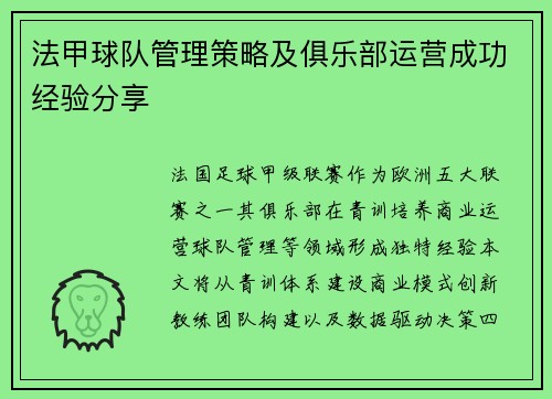 法甲球队管理策略及俱乐部运营成功经验分享