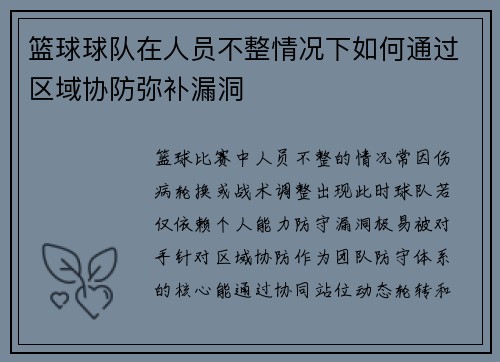 篮球球队在人员不整情况下如何通过区域协防弥补漏洞