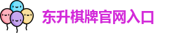 东升棋牌