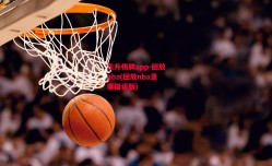 东升棋牌app-回放nba(回放nba录像国语版)