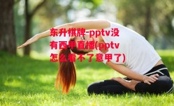 东升棋牌-pptv没有西甲直播(pptv怎么看不了意甲了)