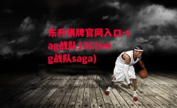 东升棋牌官网入口-sag战队13C(smg战队saga)