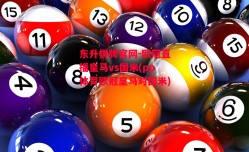 东升棋牌官网-欧冠直播皇马vs国米(pp体育欧冠皇马对国米)