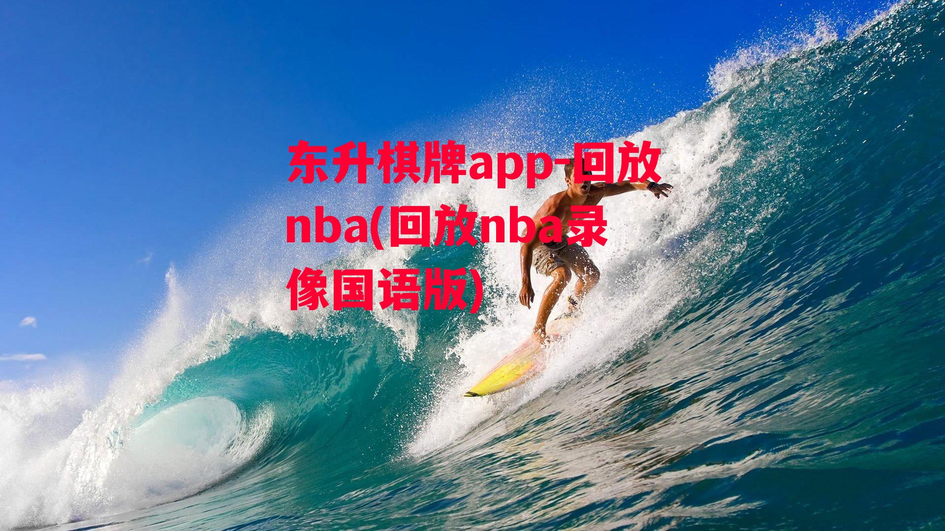 回放nba(回放nba录像国语版)