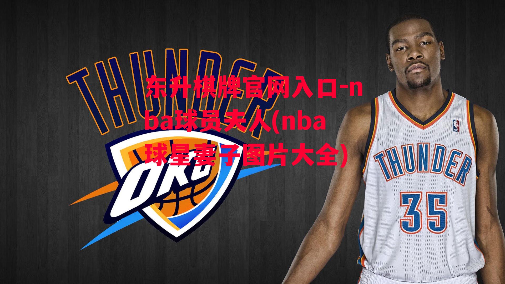 nba球员夫人(nba球星妻子图片大全)