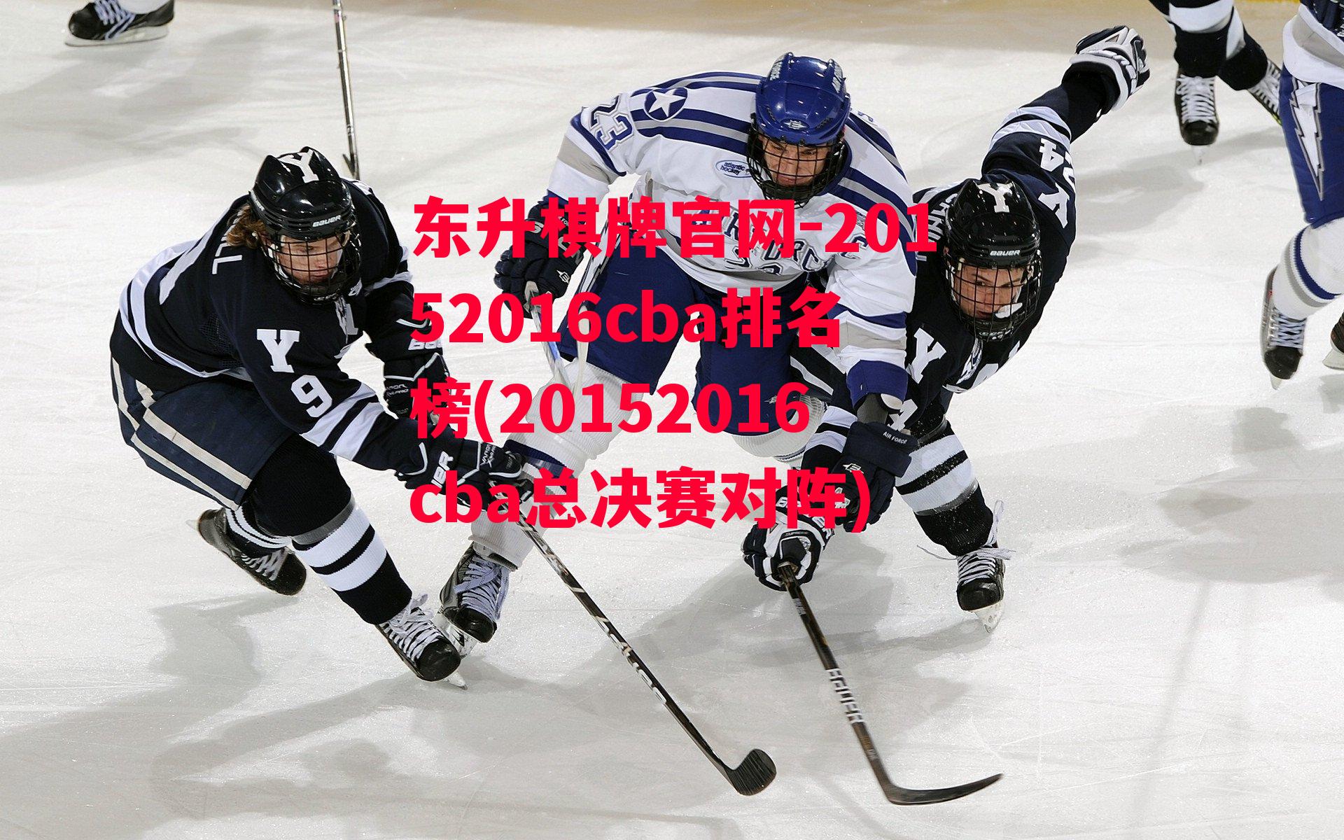 20152016cba排名榜(20152016cba总决赛对阵)